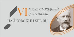 Вечер музыки Чайковского. «Музыкальная сборная России» 19 Октября 2022 в 19:00