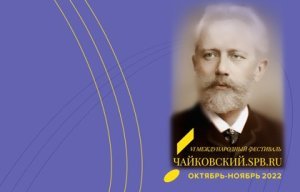 Концерт-закрытие фестиваля. «Размышления на пути к Чайковскому» 10 Ноября 2022 в 19:00