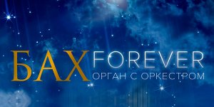 Концертная программа «Бах forever» 14 Ноября 2022 в 19:00