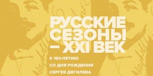 Русские сезоны-ХХI век 17 Ноября 2022 в 19:00