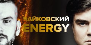 Чайковский ENERGY 15 Декабря 2022 в 19:00