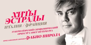 Хиты эстрады. Италия. Франция 17 Января 2023 в 19:00