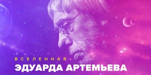 Вселенная Эдуарда Артемьева 4 Апреля 2023 в 19:00