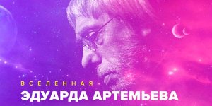 Вселенная Эдуарда Артемьева 13 Июня 2023 в 19:00